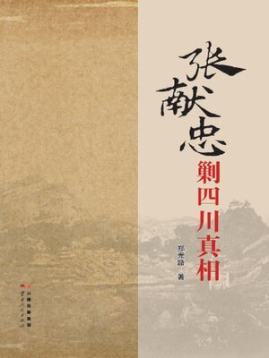 cover image of 张献忠剿四川真相